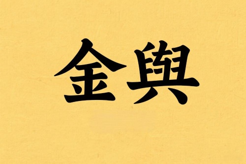 八字里金舆是什么意思