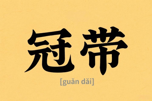 八字里冠带是什么意思