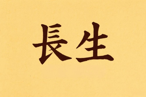 八字里长生代表什么意义