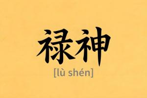 八字里禄神是什么意思