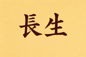 八字里长生代表什么意义