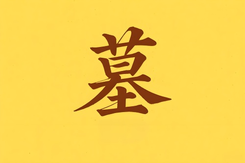 八字里墓是什么意思