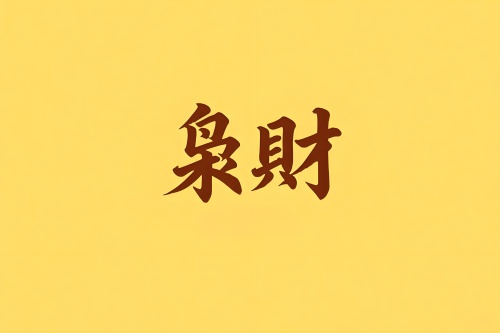 八字里枭财是什么意思