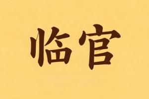 八字里临官是什么意思