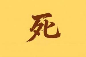 八字里死是什么意思