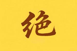 八字里绝是什么意思