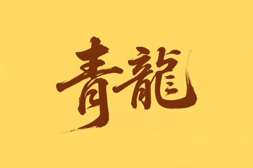 八字里青龙是什么意思