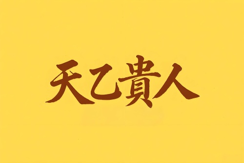 八字里天乙贵人代表什么