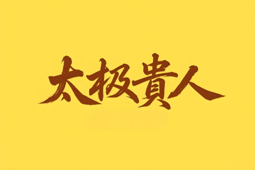 八字里太极贵人是什么意思