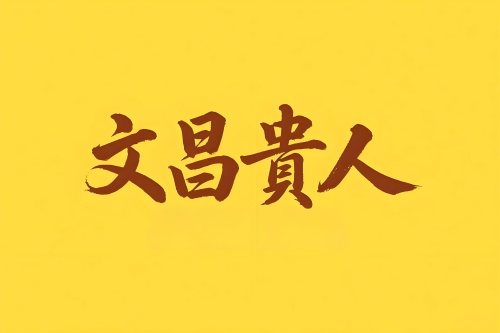 八字里文昌贵人是什么意思