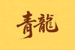 八字里青龙是什么意思
