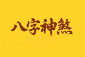 八字神煞大全一览表