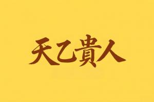 八字里天乙贵人代表什么