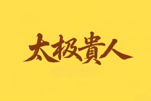 八字里太极贵人是什么意思