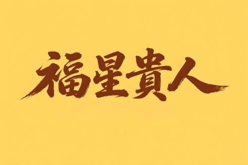 八字里福星贵人代表什么