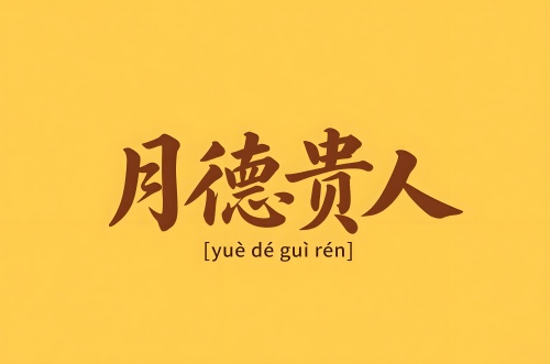 八字里月德贵人是什么意思