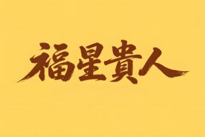 八字里福星贵人代表什么