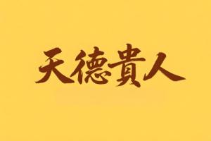八字里天德贵人是什么意思
