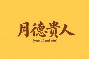 八字里月德贵人是什么意思