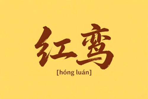 八字里面的红鸾是什么意思