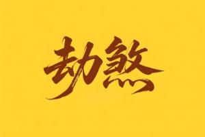 八字里劫煞是什么意思