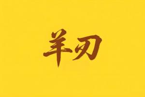 八字里羊刃是什么意思