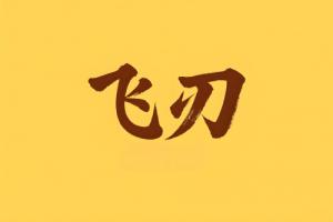 八字里飞刃是什么意思