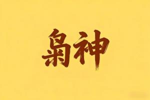 八字里枭神是什么意思