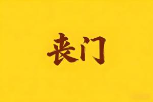 八字中有丧门是什么意思