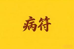 八字里病符是什么意思