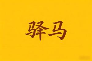 八字里驿马是什么意思