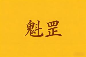 八字里魁罡是什么意思