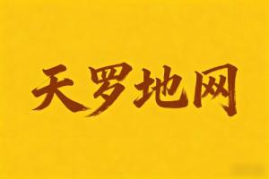 八字里天罗地网什么意思