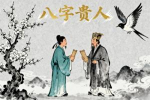 八字算命什么查寻命带什么贵人