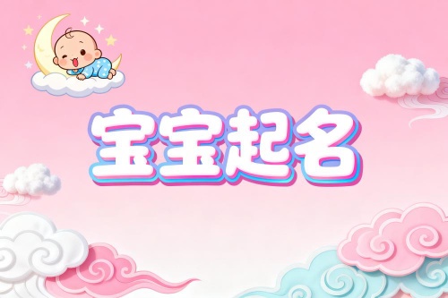 新生宝宝取名字大全免费女
