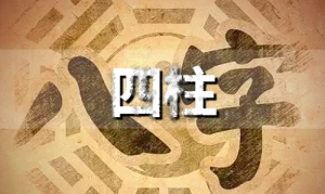如何看四柱八字命盘