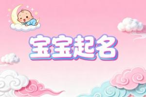 新生宝宝取名字大全免费女