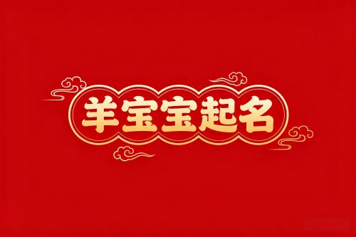 属羊男孩取名字最吉利的字