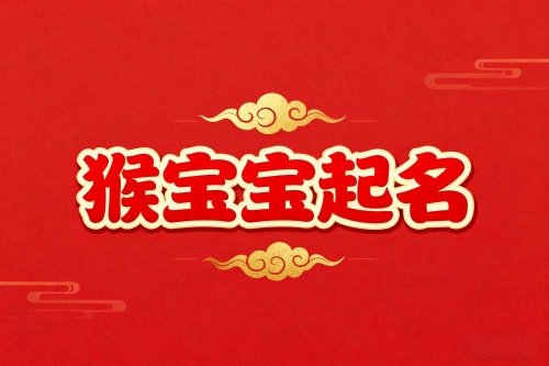 属猴一生最吉利的名字