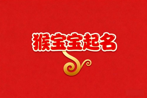 属猴男孩最旺名字