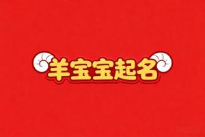 属羊女孩最吉利的名字