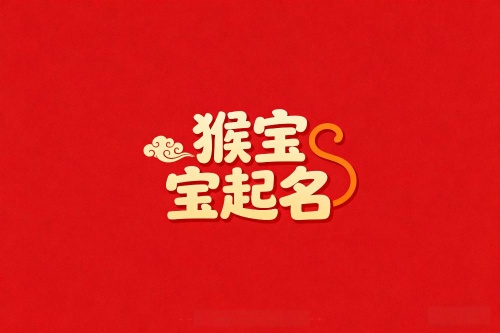 属猴男孩取名最吉利的名字