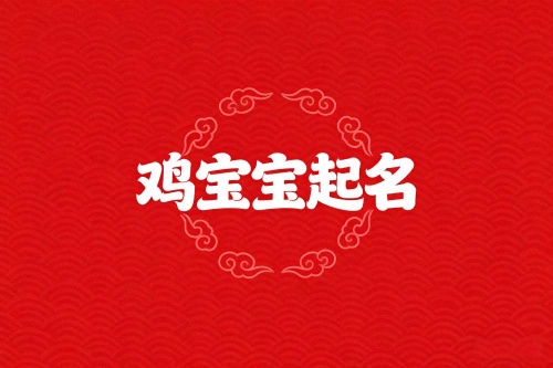 属鸡男孩取名最吉利的名字