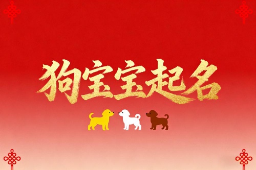 属狗男孩取名字寓意好的字