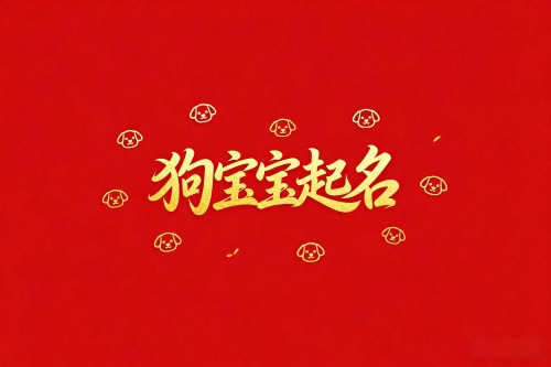 属狗女孩取名最旺的字