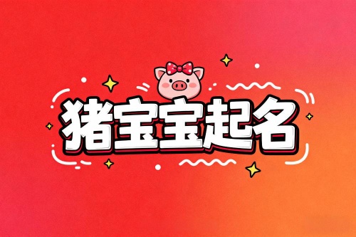 属猪女孩最吉利的名字大全