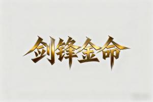 剑锋金命适合什么颜色
