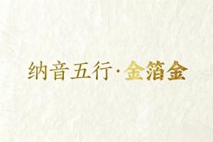 八字纳音五行解析金箔金
