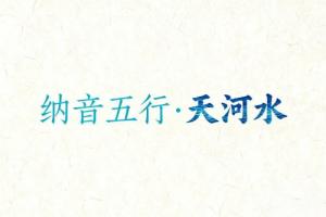 八字纳音五行解析天河水