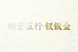 八字纳音五行解析钗钏金